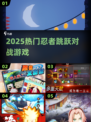 🔥2025最火忍者跳跃对战游戏💥