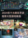 2024必玩🔥10g超耐玩手游大揭秘！🎮
