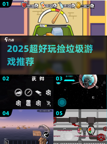 🗑捡垃圾也能上瘾？2025最火游戏曝光！截图1