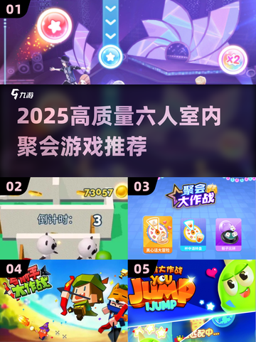 🔥6人室内聚会游戏大公开！2025必玩清单💥🎮截图1