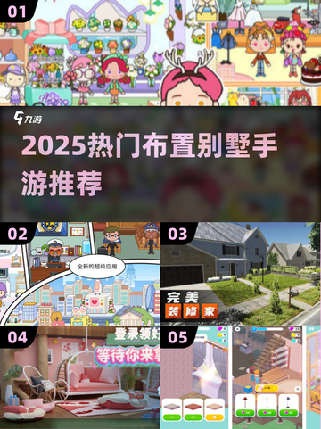 🏡✨2025超火别墅布置游戏TOP榜！🎮💖截图1