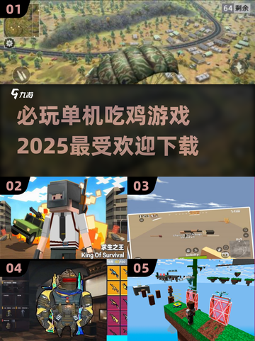 🔥2025必玩单机吃鸡游戏下载推荐🎮截图1