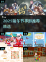 🔥2025端午节手游大揭秘！🎮经典游戏推荐来啦~