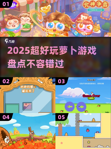 🥕2025最上头萝卜游戏TOP5！🔥截图1