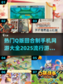 2025超🔥Q版回合制手游推荐！🎮可爱与策略的完美结合✨