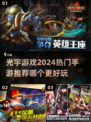 🔥2024光宇游戏爆款合集，这些手游超好玩！🎮