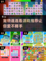 🔥2025最火连连看手游推荐，宠物连连看超好玩！🎮