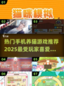 2025超火猫咪手游合集，铲屎官必玩！🐾