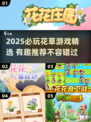 2025必玩花草游戏🔥治愈系种花养成推荐🌿