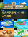 🔥2025必玩！经典开罗游戏榜单✨