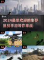 2024超🔥生存挑战手游推荐🎉
