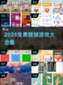 🔥2025最全免费猜谜游戏合集💥玩转脑力风暴！🧩