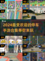 🔥2024超人气停车手游合集🚗玩到停不下来！
