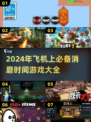 ✈2024年超有趣飞机旅行必备游戏合集🔥