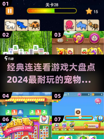 2024最受欢迎🌟宠物连连看游戏大盘点！🔥截图1