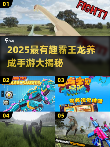 🦖超好玩！2025霸王龙进化游戏大揭秘🔥截图1