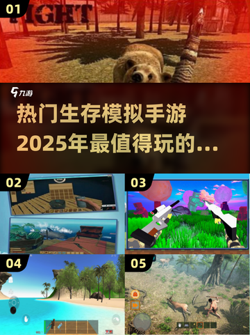 🔥2025必玩！超好玩生存模拟手游合集🌟截图1