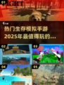 🔥2025必玩！超好玩生存模拟手游合集🌟