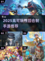 🔥2025最值得玩的回合制手游榜单出炉！🎮