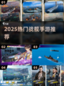 🔥2025最火战舰手游TOP榜🚢