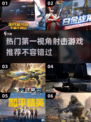 🔥2022必玩第一视角射击游戏🔥📌