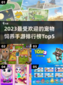 2023必玩🔥宠物饲养手游Top5🐾