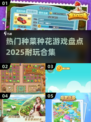 2025超🔥种菜种花游戏合集🌷玩到停不下来！