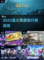 🔥2025网游排行榜出炉！爆款游戏你玩过几个？🎮💥