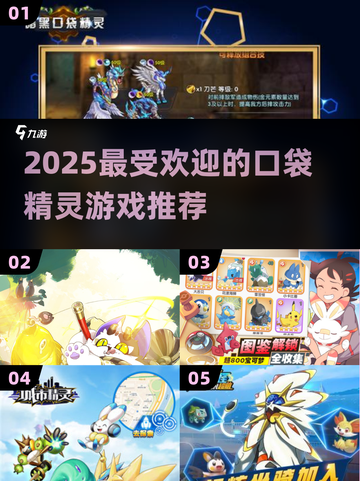 🔥2025必玩口袋精灵游戏推荐✨截图1