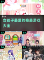 2025超🔥女孩子换装游戏推荐✨玩了就停不下来！