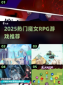 🔮2025最火魔女RPG游戏榜单来袭！