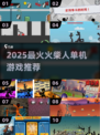 🔥2025最火火柴人单机游戏大揭秘！🎮💥