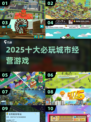 🔥2025必玩！十大城市建造神作🏙