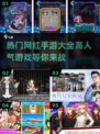 🔥2025超人气网红手游推荐，玩到停不下来！🎮