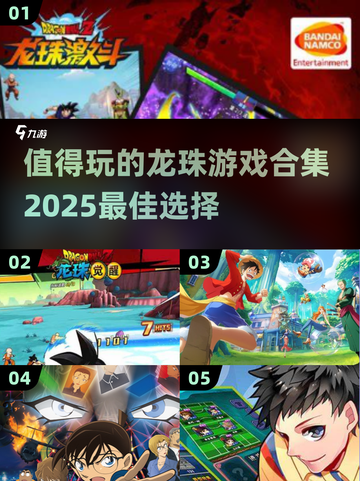 🔥2025必玩！顶级龙珠游戏合集✨截图1