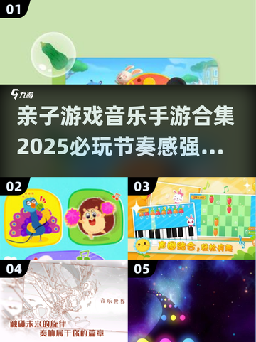 亲子游戏音乐手游合集🎉2025必玩节奏感爆棚音乐游戏截图1