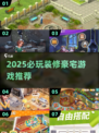 🏡✨2025必玩豪宅装修游戏TOP榜🎮