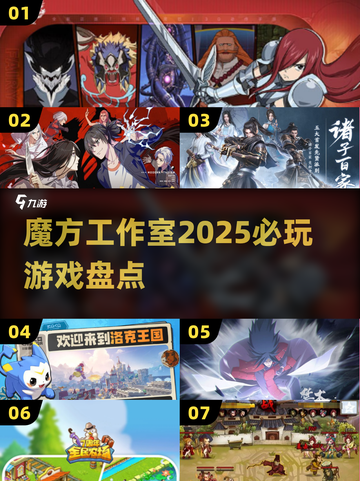 🔥魔方工作室2025神作曝光！🎮必玩清单速看截图1