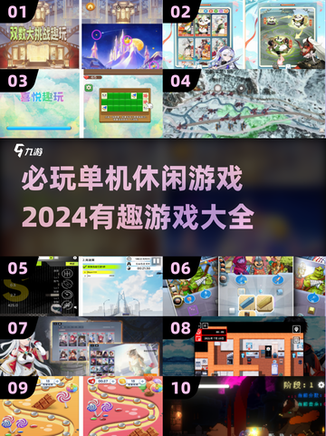 2024必玩🔥单机休闲游戏大全🎉截图1