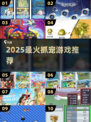 2025最火抓宠游戏🔥萌宠等你抓！