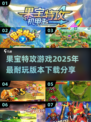 果宝特攻游戏合集💥2025最🔥下载推荐！