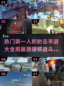 🔥2024必玩！高画质硬核射击手游排行榜🔥