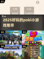 2025超有趣🔥Poki小游戏推荐🎉