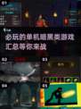 🔥2025必玩暗黑类单机游戏下载汇总 DARK FUN🎮
