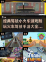 🔥2025年必玩的火车驾驶手游大全🎮