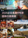 🔥2025必玩免费FPS手游排行榜💥🎮