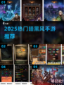 🔥2025最火暗黑手游TOP榜来了！🎮💥