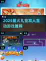 🔥2025超火双人儿童游戏TOP榜🎮亲子互动必备