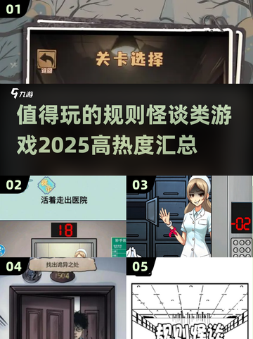 🔥2025必玩！高热度规则怪谈类游戏汇总🎉截图1