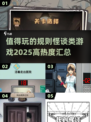 🔥2025必玩！高热度规则怪谈类游戏汇总🎉